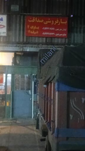 عکس بارفروشی صداقت 