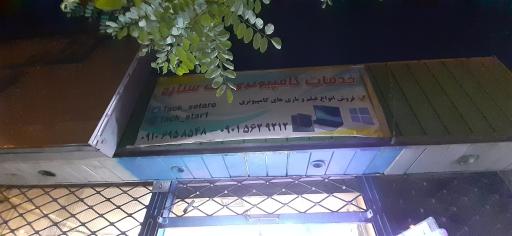 خدمات کامپیوتری تک ستاره