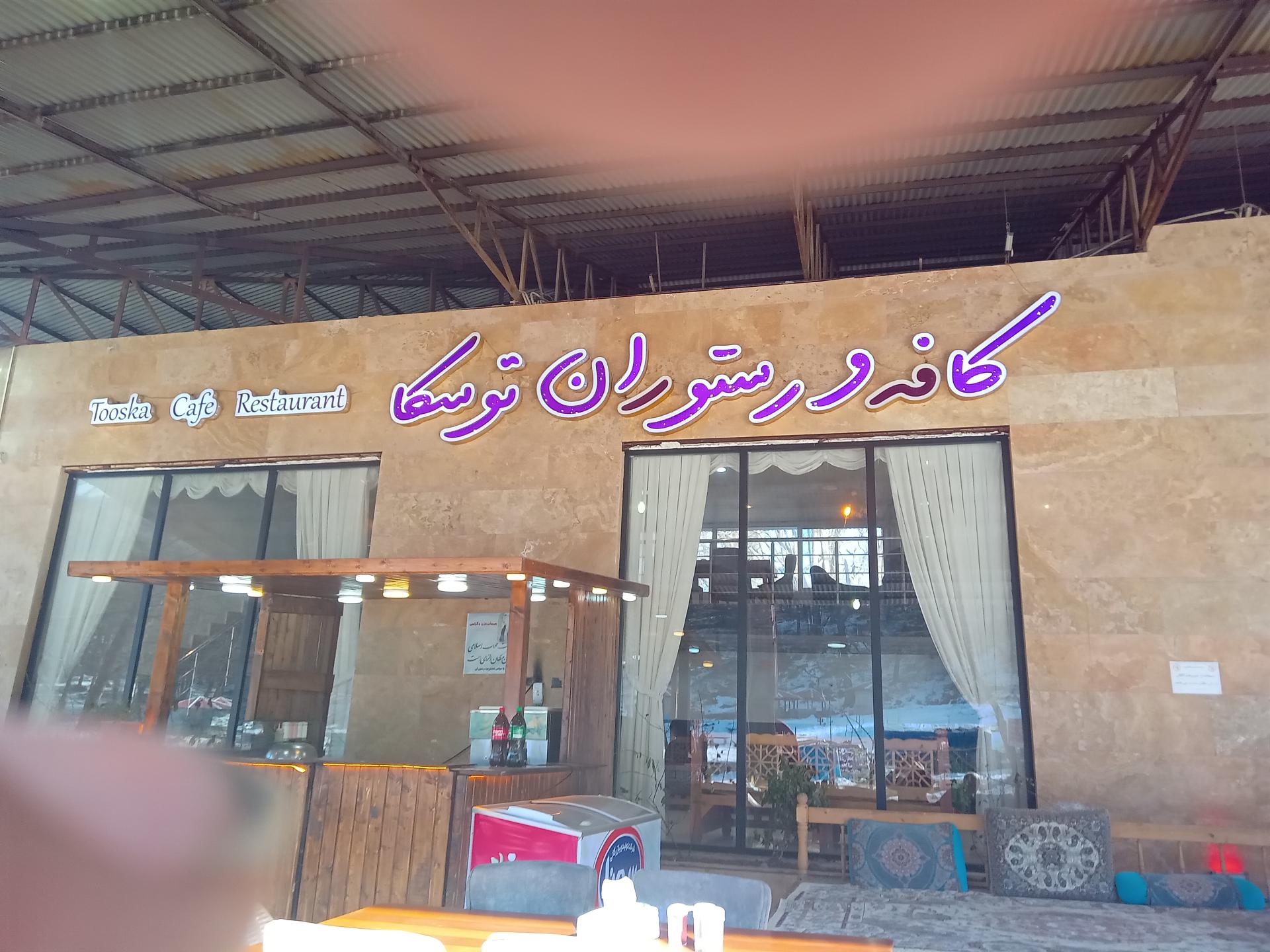 عکس کافه و رستوران توسکا