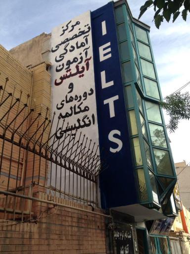 عکس آموشگاه زبان های خارجی فاخر