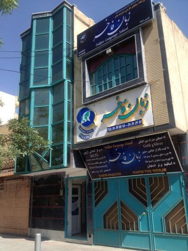 عکس آموشگاه زبان های خارجی فاخر