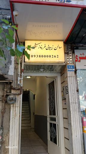 سالن زیبایی فریناز شکارچی
