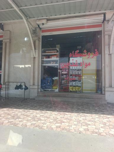 عکس سوپر مارکت علیزاده