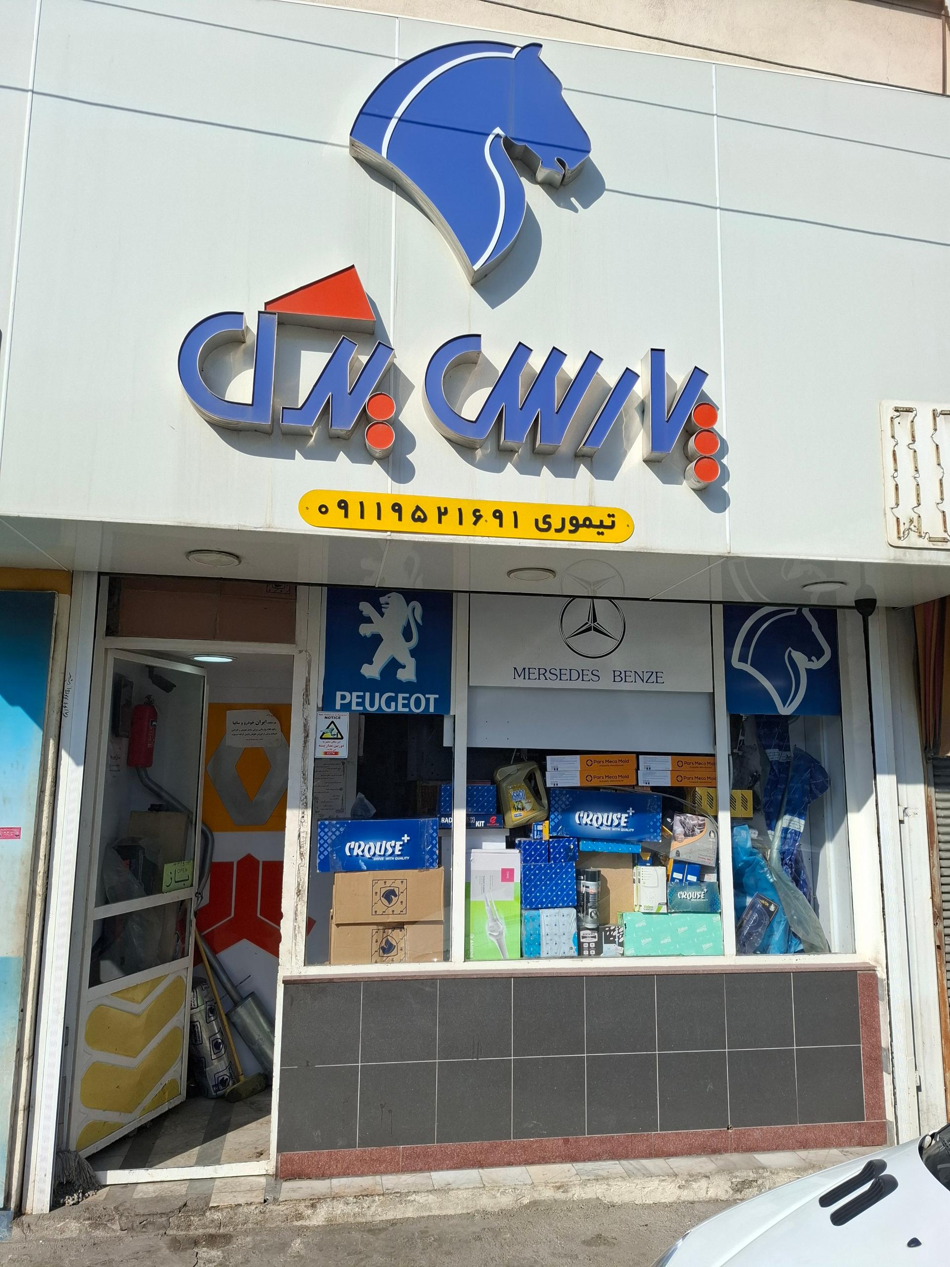 عکس مجتمع تعمیرگاه و پارس یدک تیموری