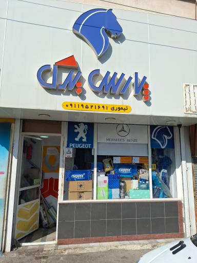 عکس مجتمع تعمیرگاه و پارس یدک تیموری