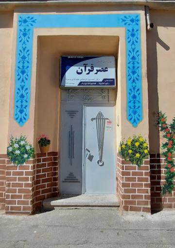 عکس موسسه قرآن و عترت عصر قرآن