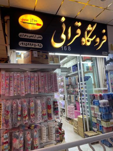 فروشگاه آرایشی قرانی