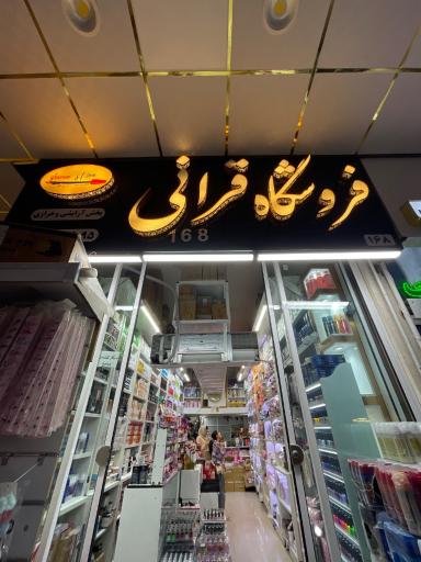 عکس فروشگاه آرایشی قرانی