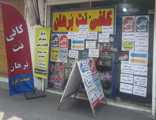 عکس کافی نت بُرهان