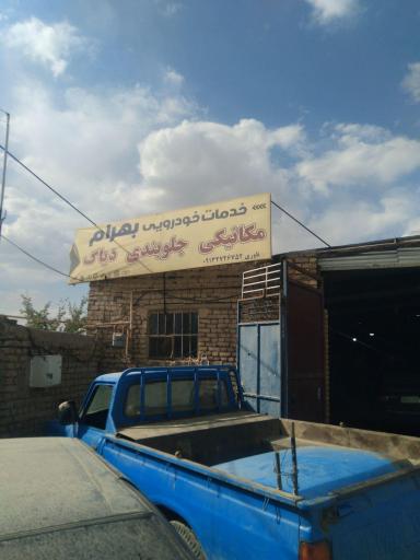 عکس تعمیرگاه مکانیکی بهرام