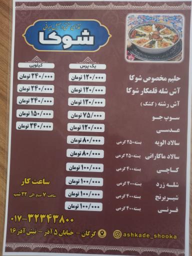 عکس آش و حلیم شوکا
