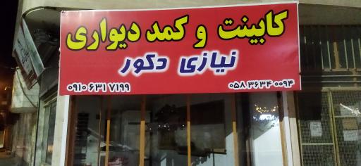 عکس نیازی دکور کابینت