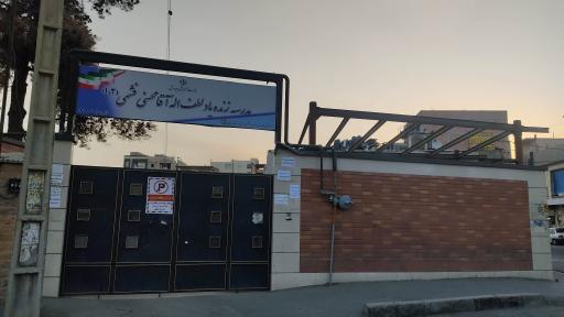 عکس مدرسه ابتدایی زنده یاد لطف اله آقا محسنی فشمی