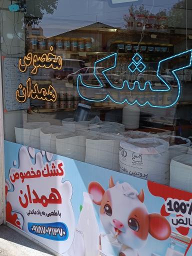 کشک مخصوص همدان