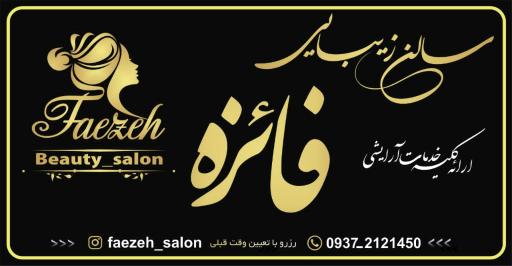 عکس سالن زیبایی فائزه