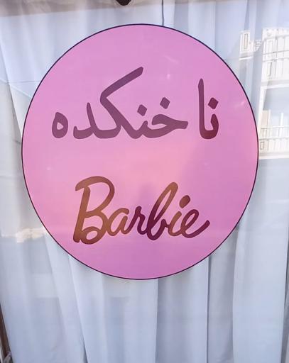 عکس ناخنکده باربی 