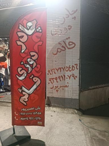 چادردوزی قائم