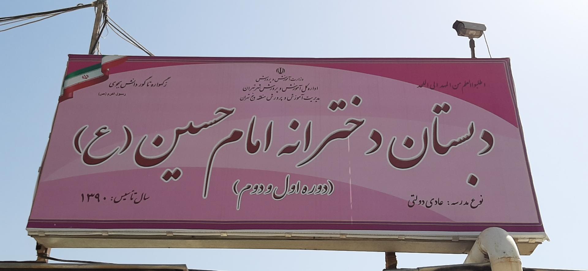 عکس دبستان دخترانه امام حسین