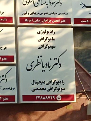 عکس رادیولوژی، ماموگرافی و سونوگرافی دکتر نظری