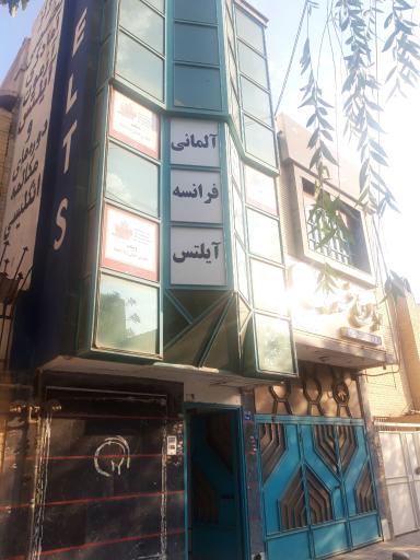 عکس آموشگاه زبان های خارجی فاخر