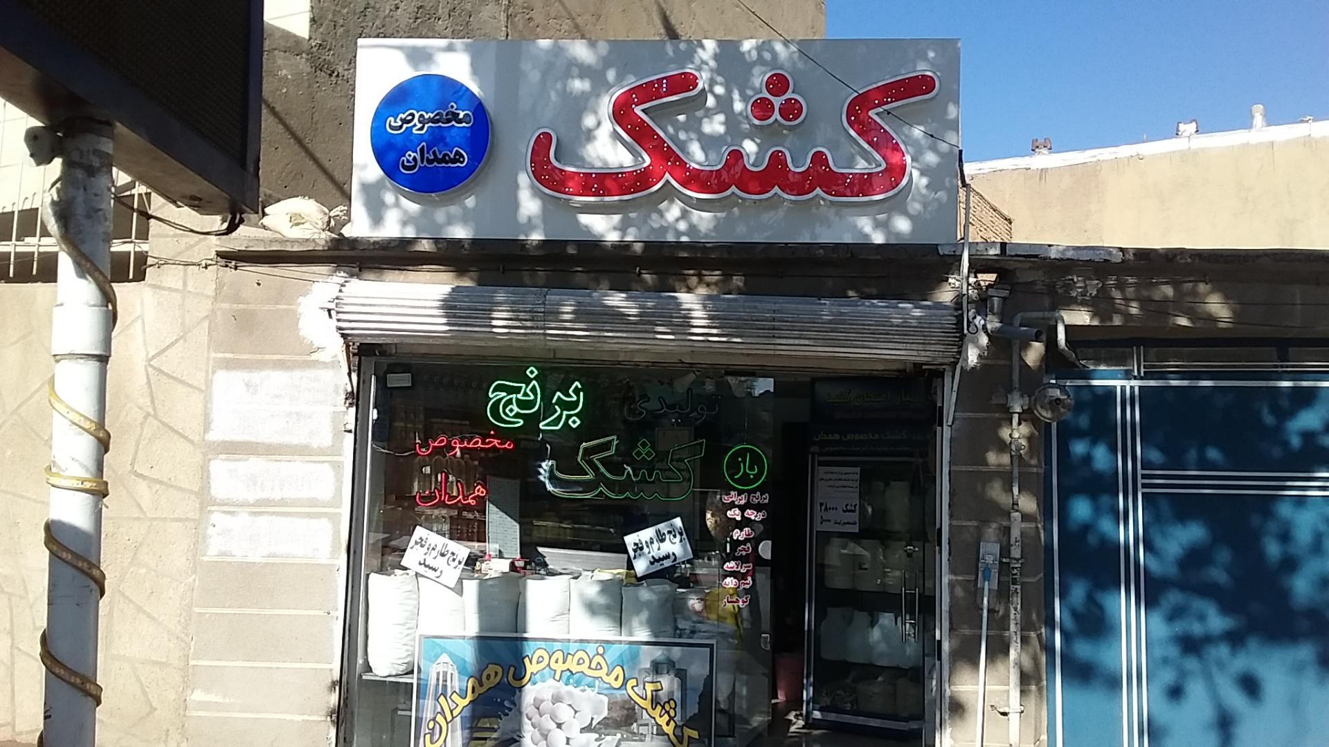 عکس کشک مخصوص همدان