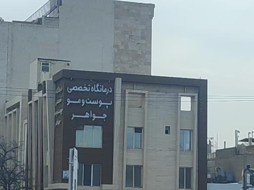 عکس کلینیک تخصصی پوست و مو جواهر