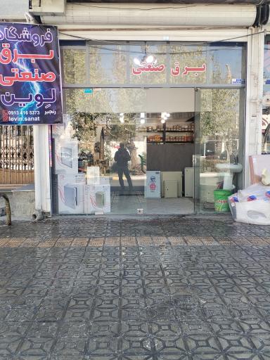 عکس فروشگاه برق صنعتی لوین 