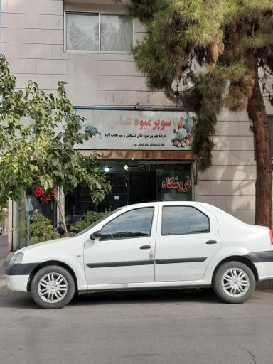 سوپر میوه عباس آقا