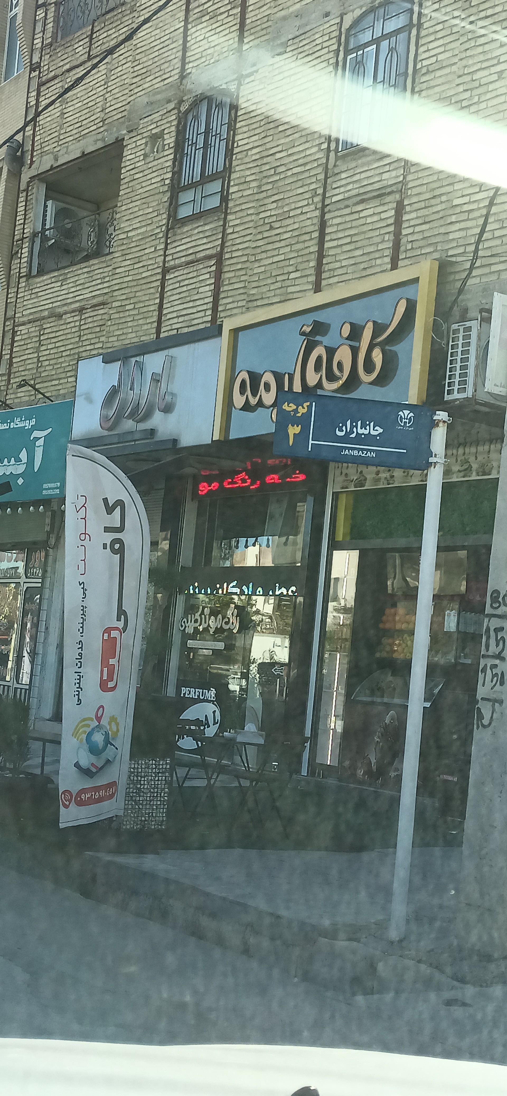 عکس کافه آرمه
