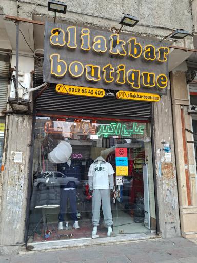 علی اکبر بوتیک