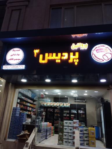 عکس پروتئین پردیس ۳