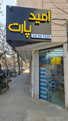 عکس امید پارت