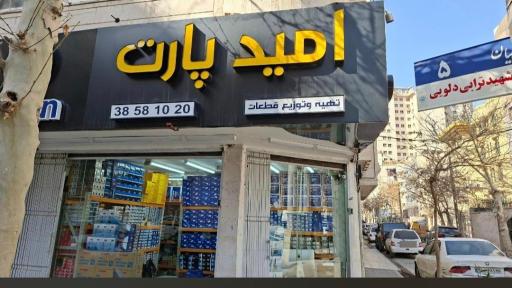 امید پارت