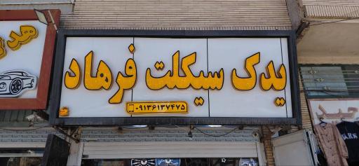 یدک سیکلت فرهاد
