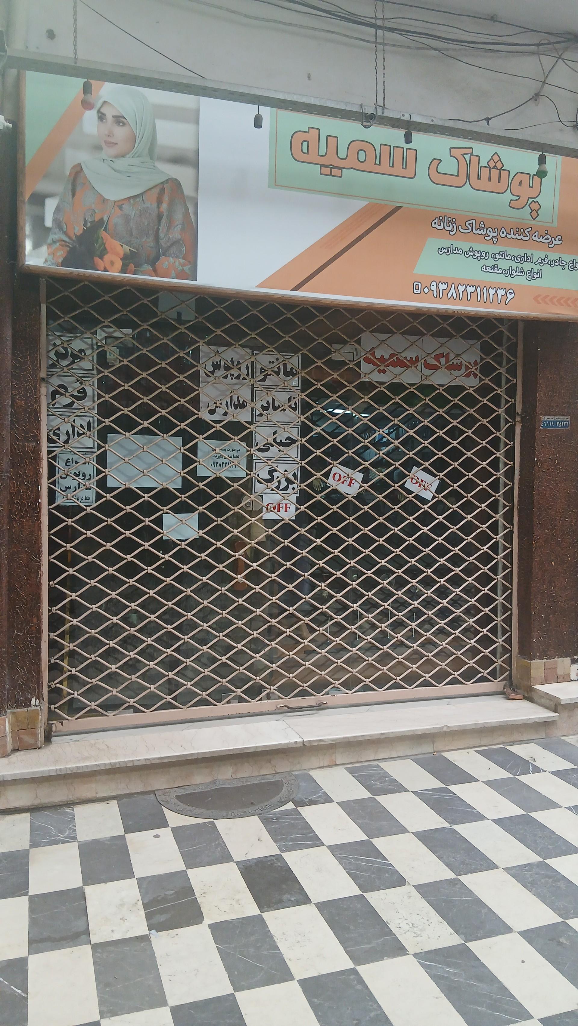 عکس پوشاک سمیه