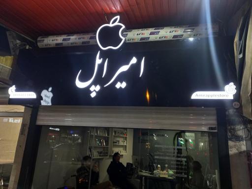 عکس امیر اپل