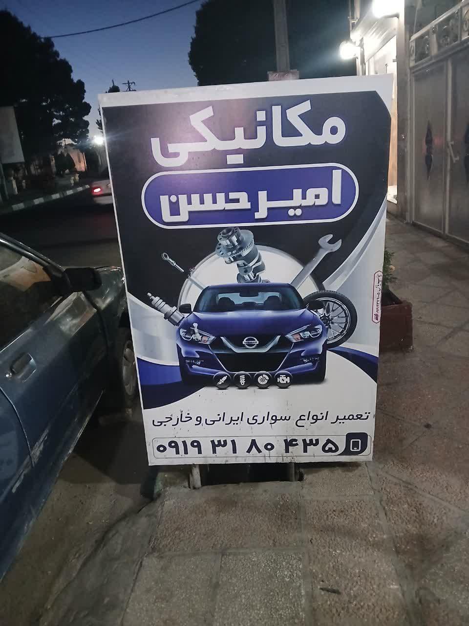 عکس تعمیرگاه امیرحسن