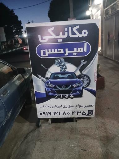عکس تعمیرگاه امیرحسن