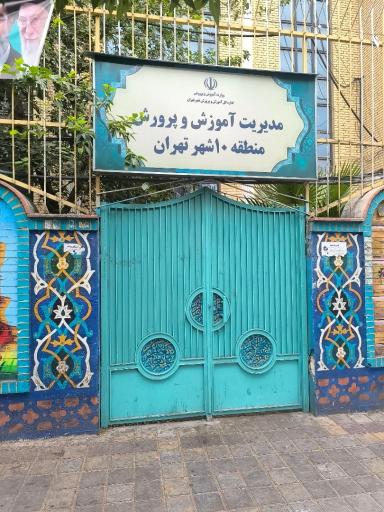 عکس اداره آموزش و پرورش منطقه 10 تهران