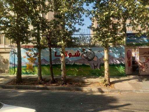 عکس پیش دبستان و دبستان غیر دولتی دخترانه حورا