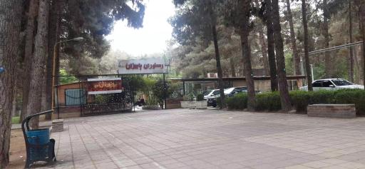 عکس پارک شاهد