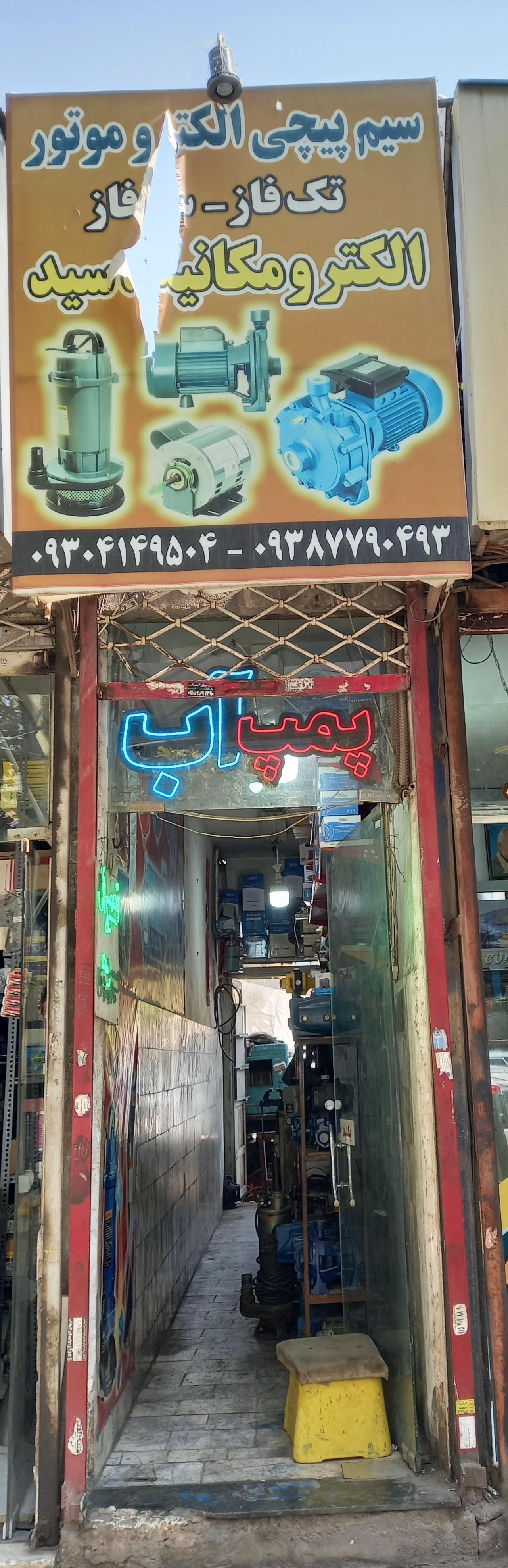 عکس تعمیر پمپ آب الکترومکانیک سید