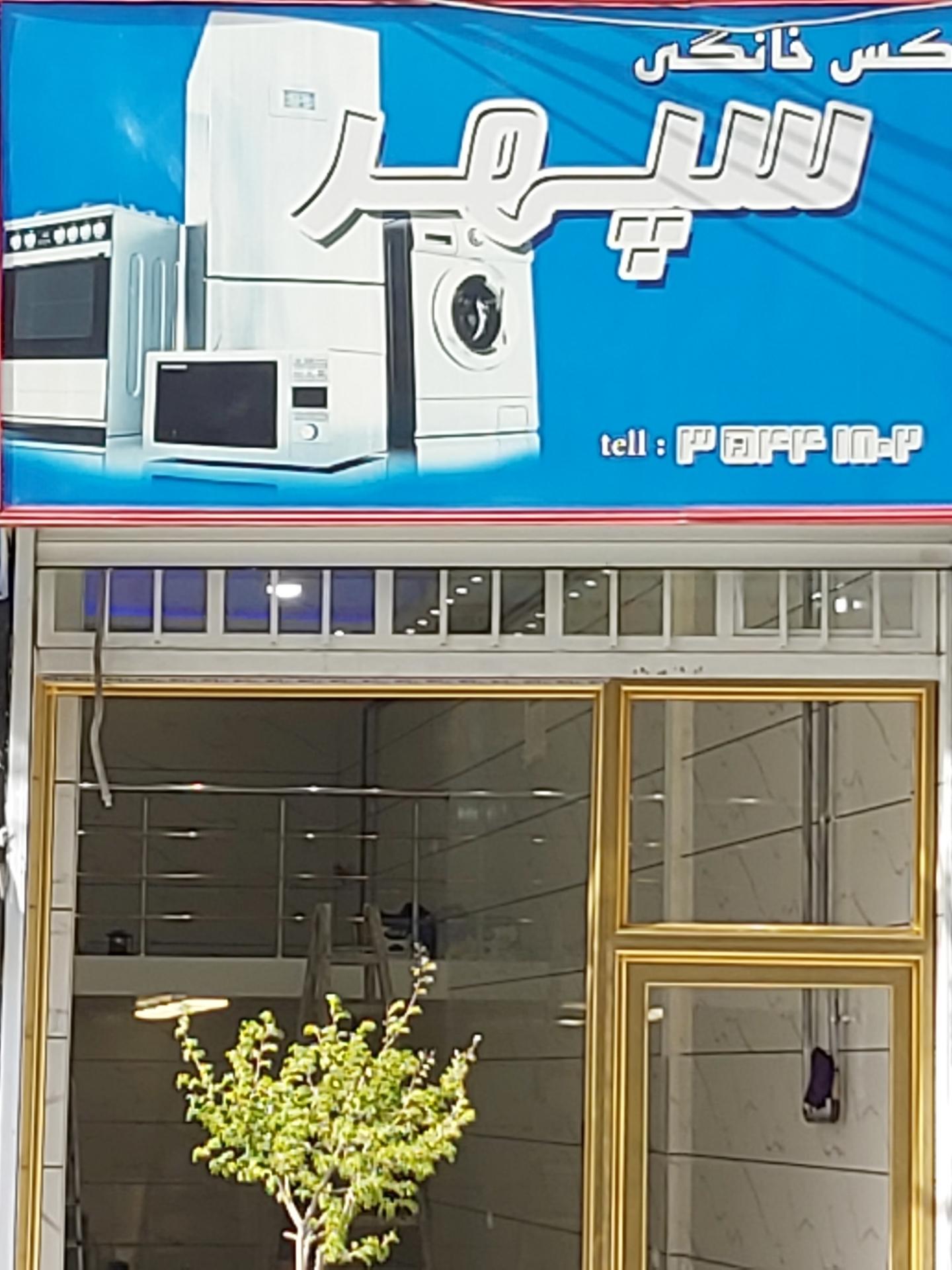 عکس فروشگاه لوازم خانگی سپهر