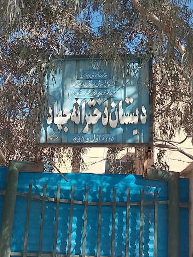 عکس دبستان دخترانه جهاد