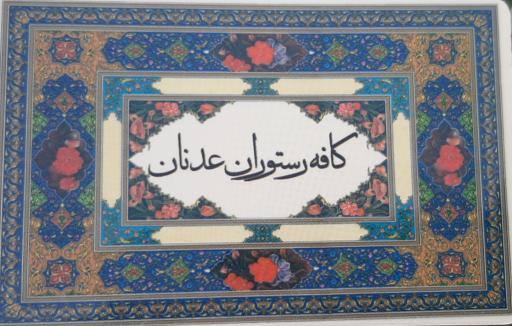 عکس کافه رستوران عدنان