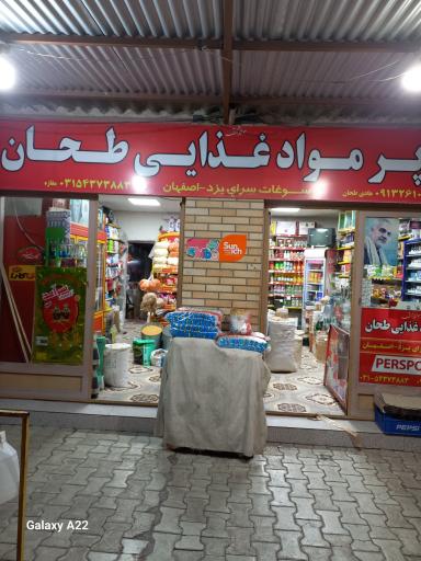 عکس سوپر مارکت هادی طحان