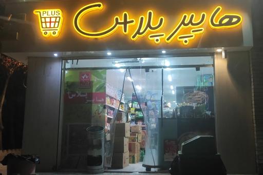 عکس هایپر پلاس+