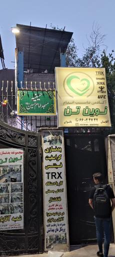عکس آکادمی تناسب اندام نوین تن