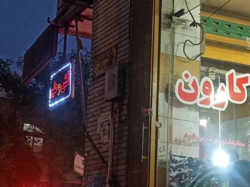 عکس آش و حلیم کارون