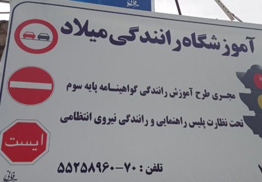 عکس آموزشگاه رانندگی میلاد